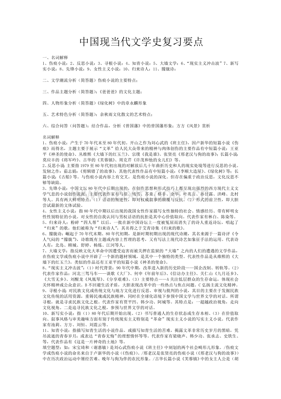 中国现当代文学史重点复习内容.doc_第1页