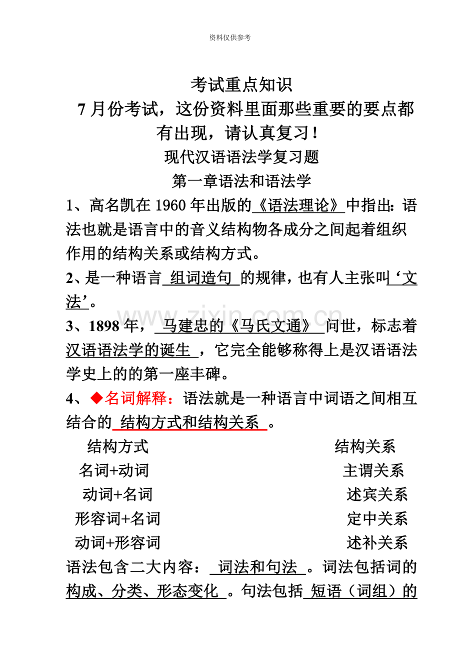 自考现代汉语语法研究重点复习资料必过.doc_第2页