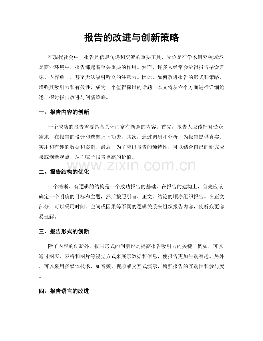 报告的改进与创新策略.docx_第1页