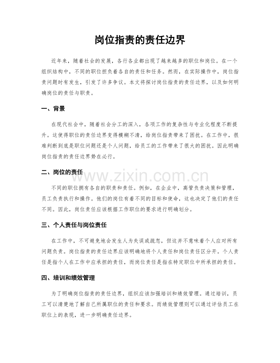 岗位职责的责任边界.docx_第1页