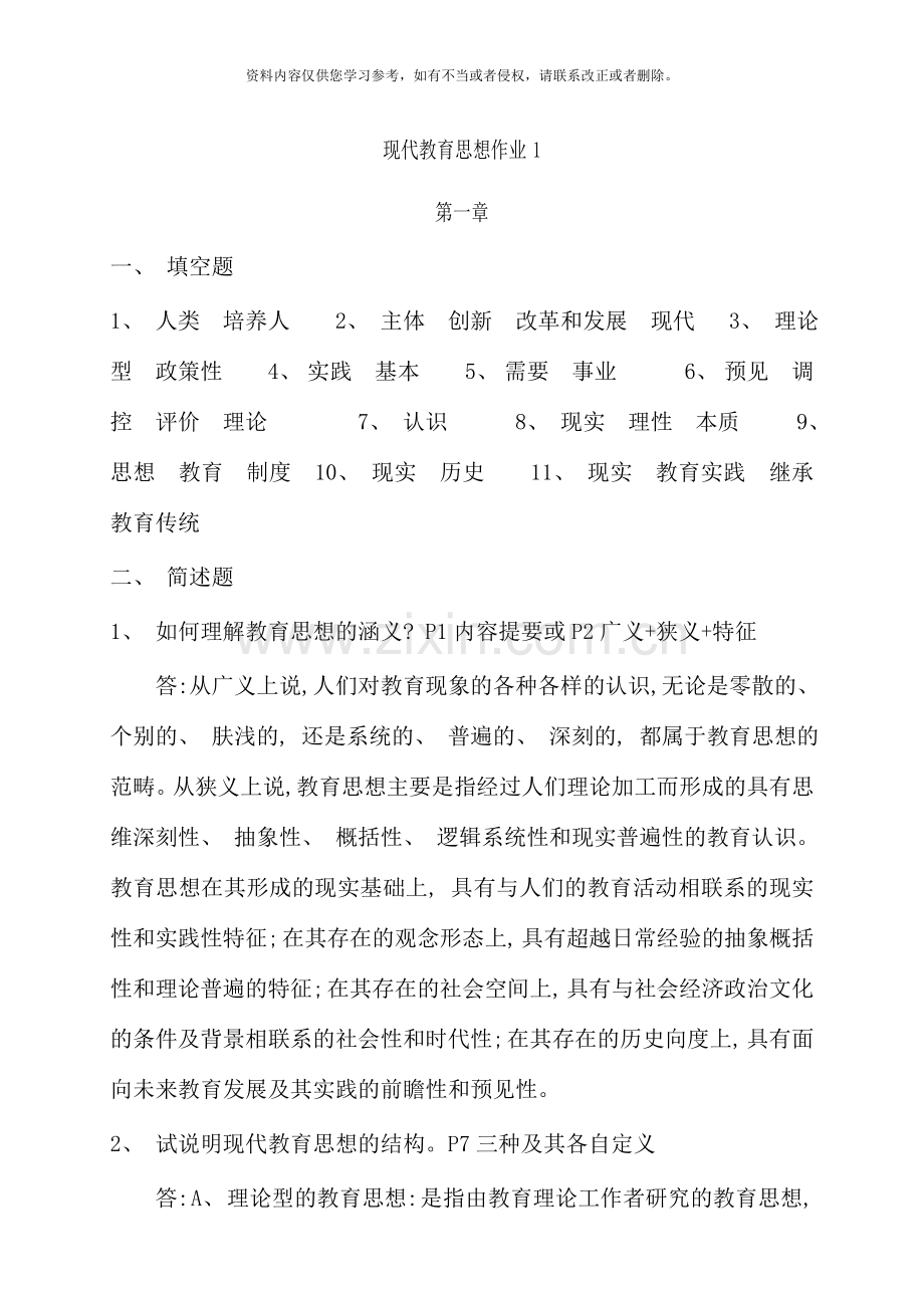 现代教育思想导学形成性考核册.doc_第1页