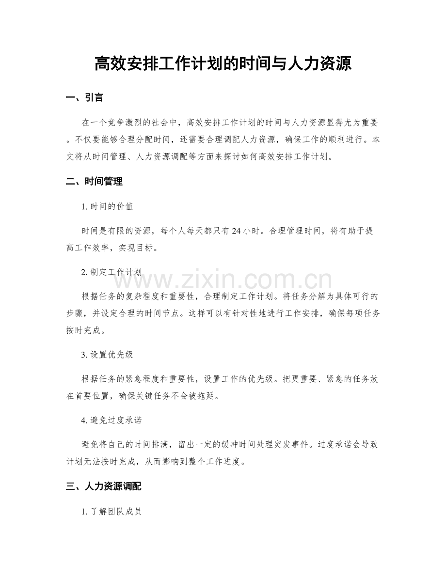 高效安排工作计划的时间与人力资源.docx_第1页