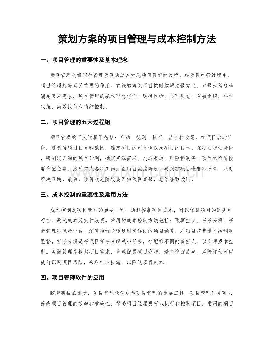 策划方案的项目管理与成本控制方法.docx_第1页