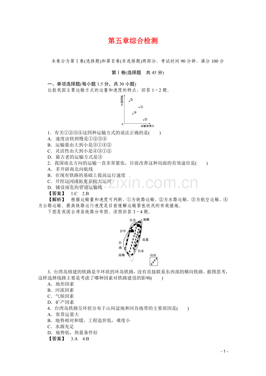 人教版必修二：第五章-交通运输布局及其影响-综合检测.doc_第1页