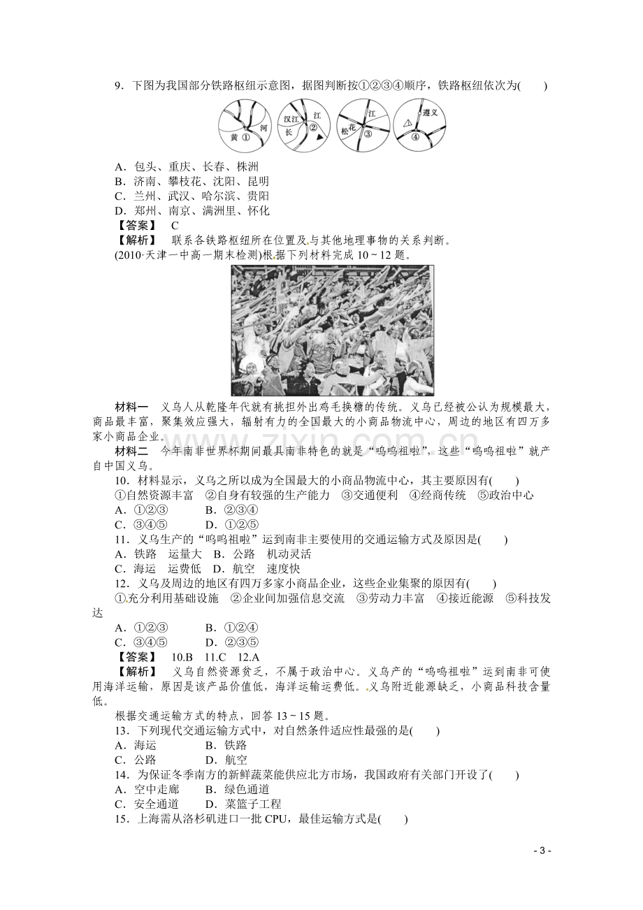 人教版必修二：第五章-交通运输布局及其影响-综合检测.doc_第3页