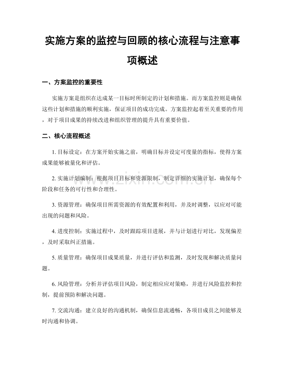 实施方案的监控与回顾的核心流程与注意事项概述.docx_第1页