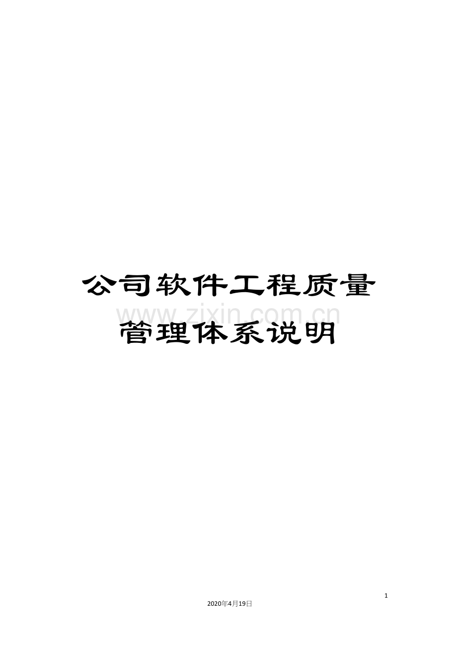 公司软件工程质量管理体系说明.docx_第1页