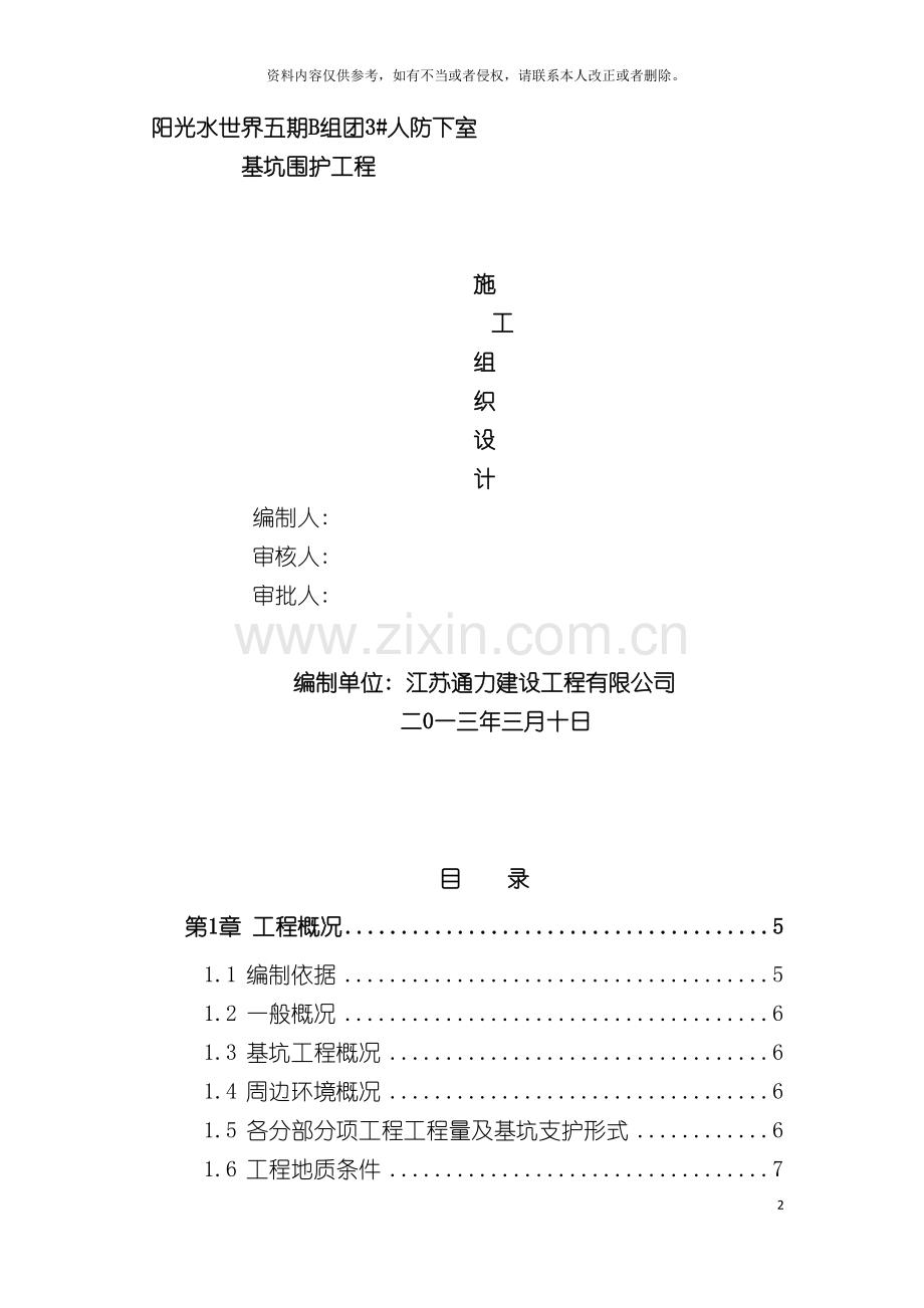 基坑围护施工组织设计水泥搅拌桩拉森钢板桩围囹.doc_第2页