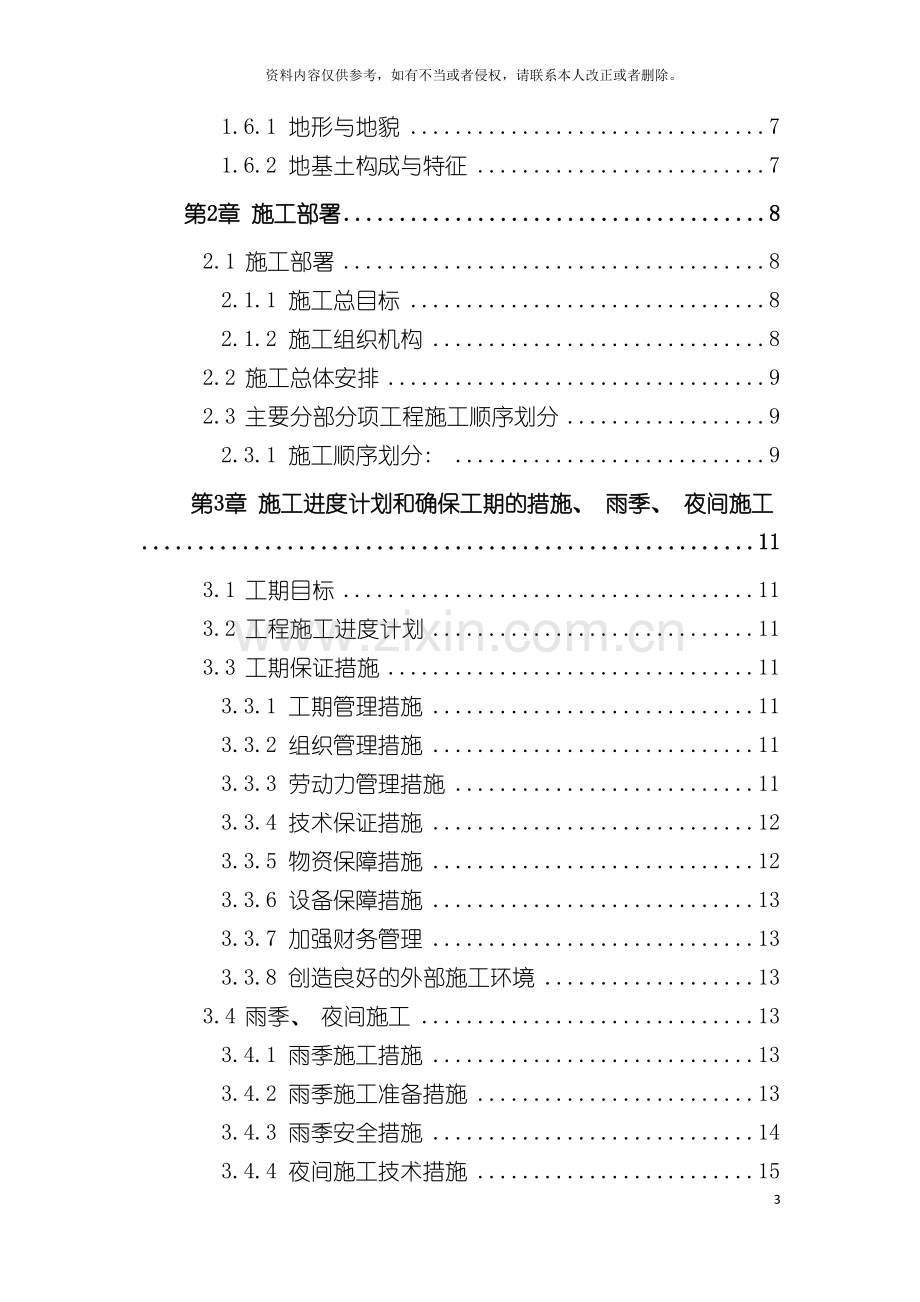 基坑围护施工组织设计水泥搅拌桩拉森钢板桩围囹.doc_第3页