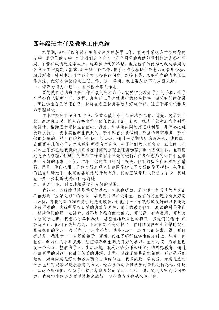 2012年四年级班主任及教学工作总结.doc_第1页