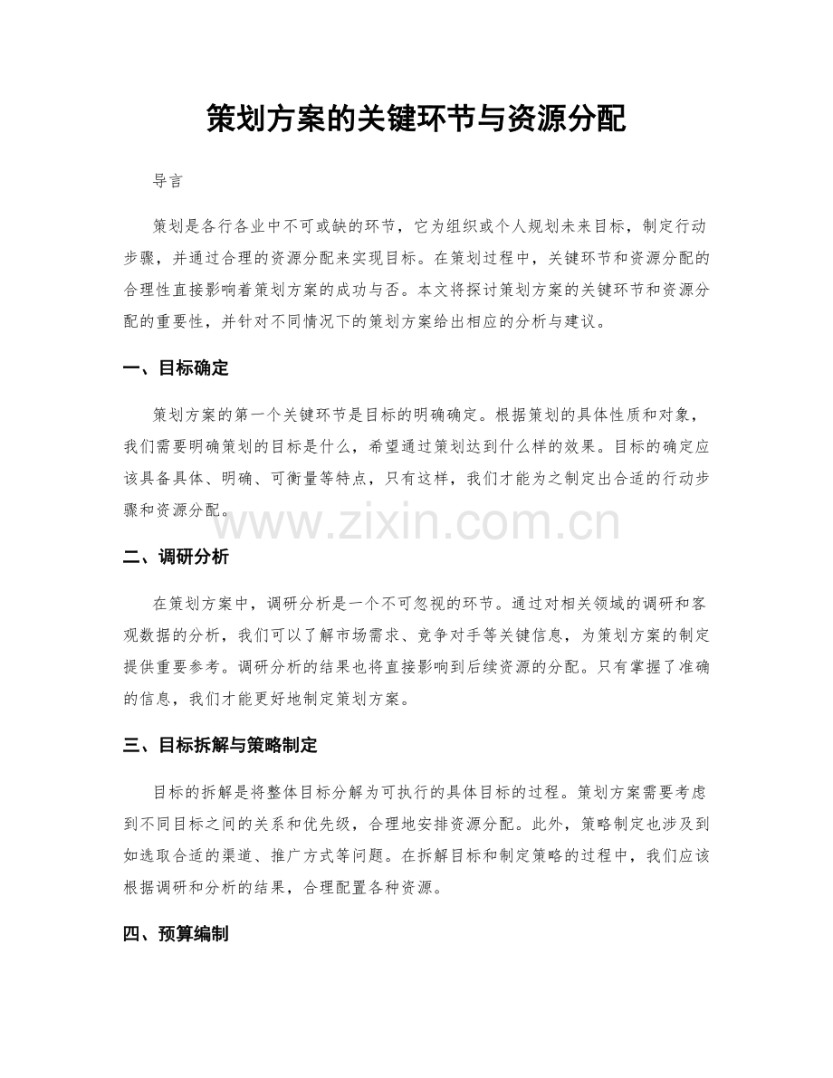 策划方案的关键环节与资源分配.docx_第1页