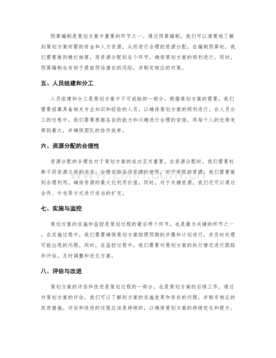 策划方案的关键环节与资源分配.docx_第2页