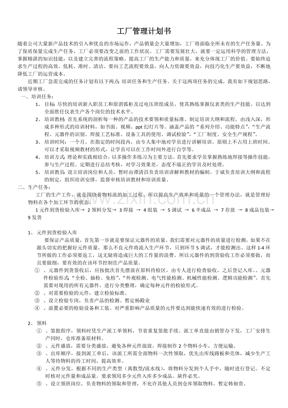 工厂管理计划书试卷教案.doc_第1页