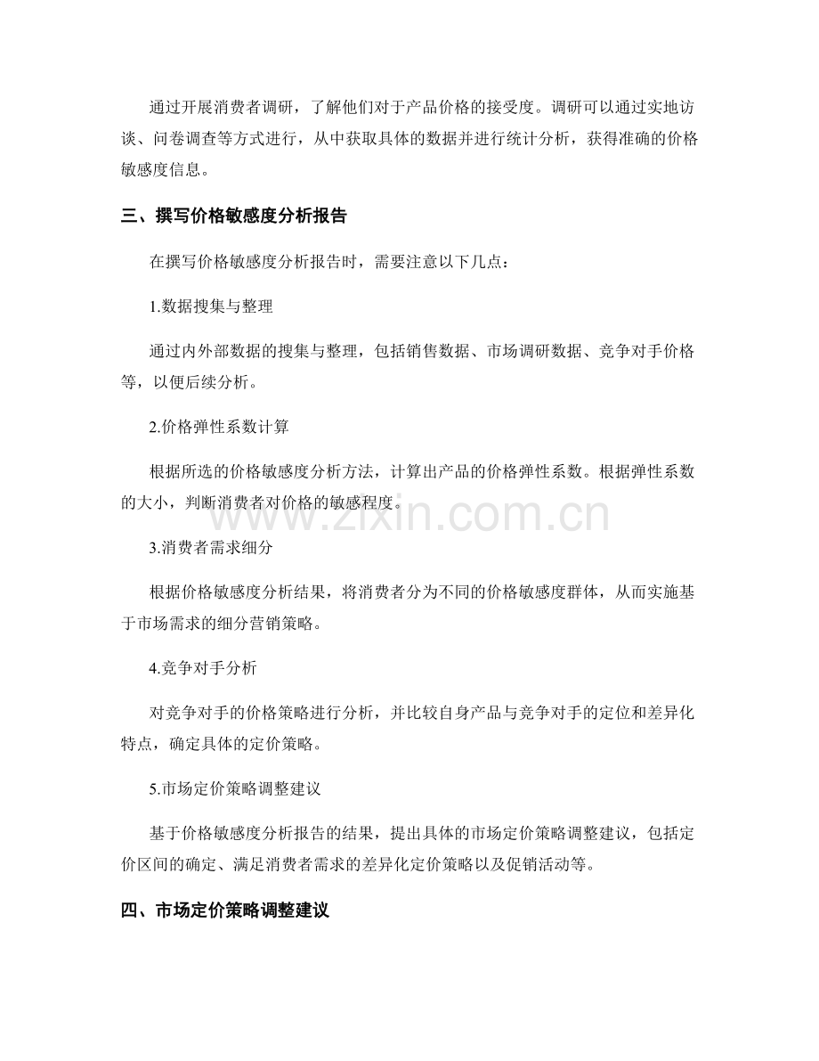 价格敏感度分析报告的撰写指导与市场定价策略调整建议.docx_第2页