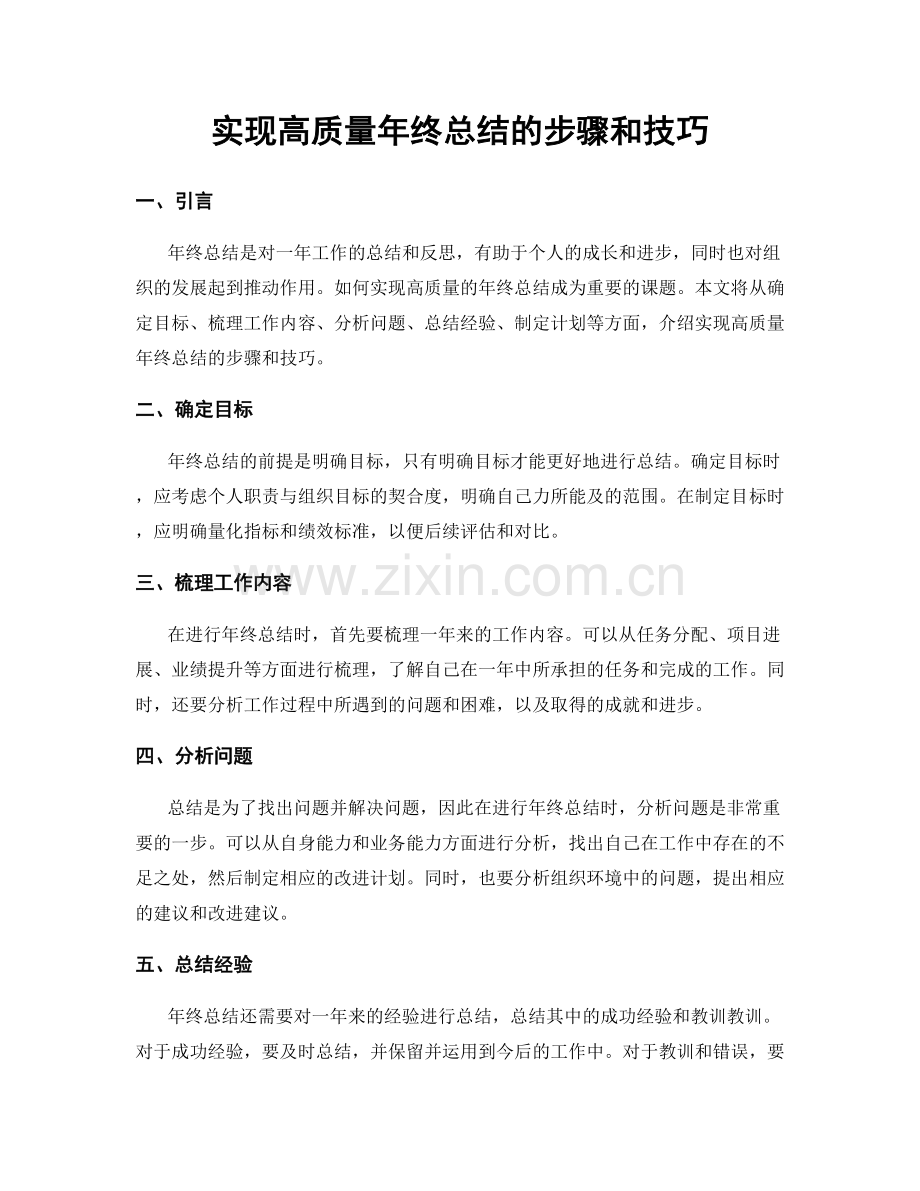 实现高质量年终总结的步骤和技巧.docx_第1页