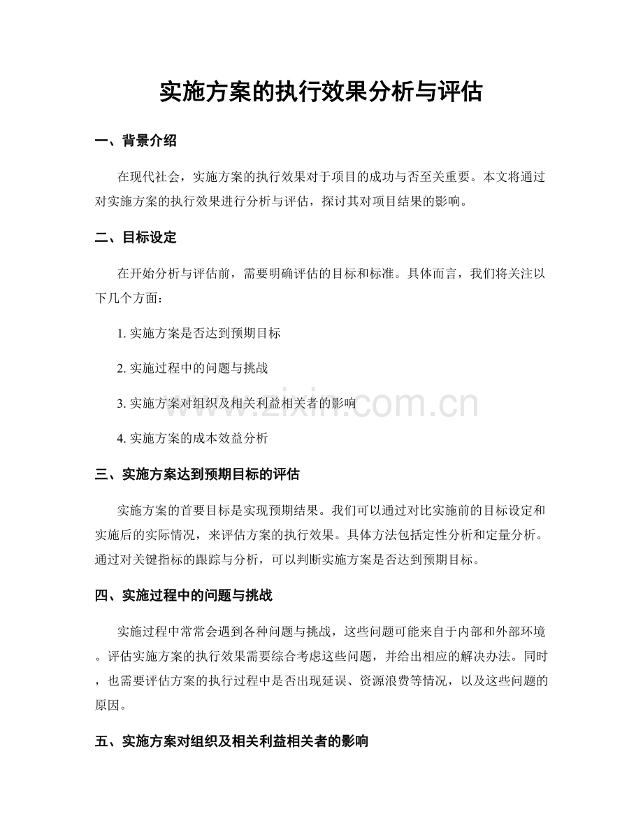 实施方案的执行效果分析与评估.docx_第1页