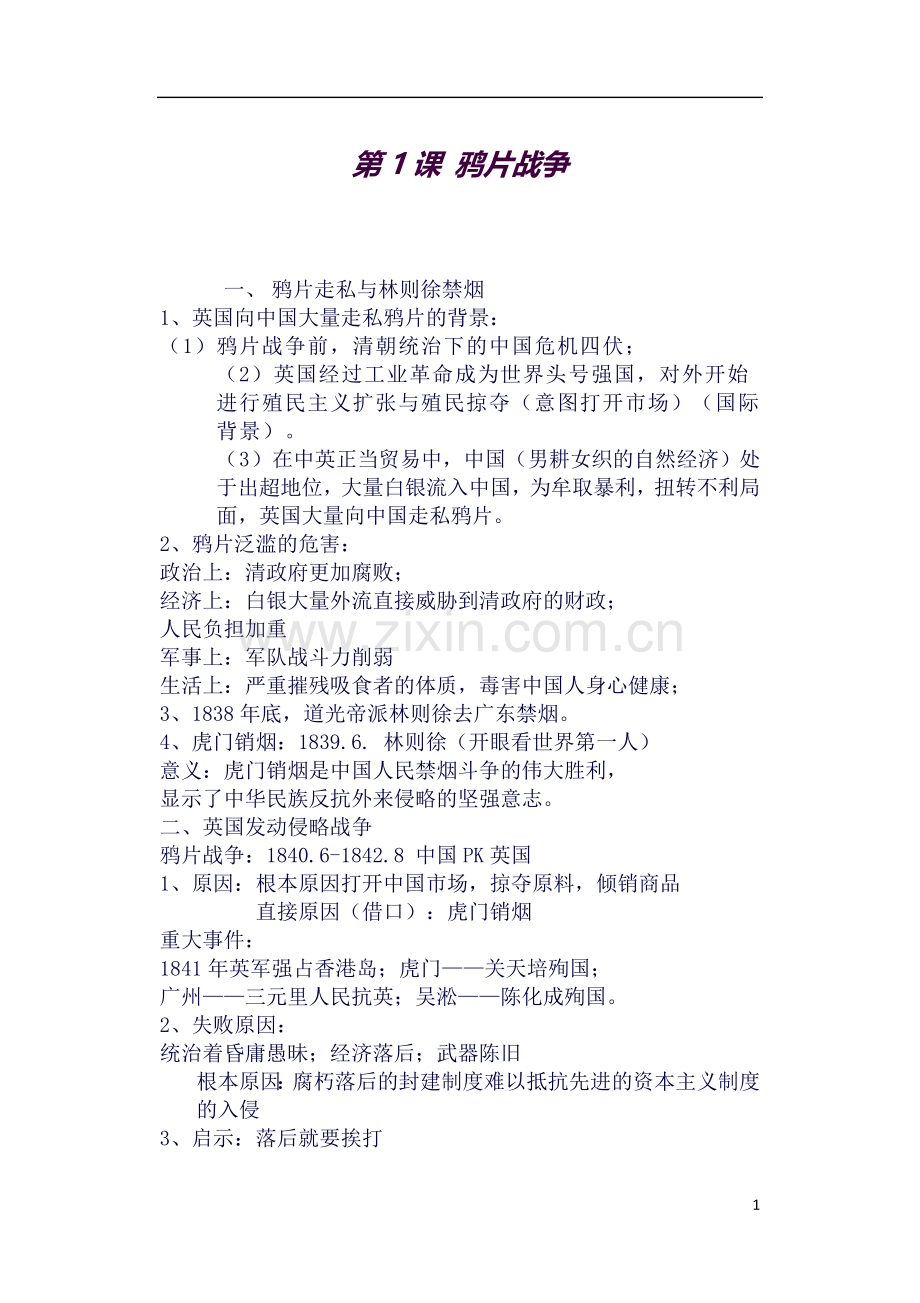 人教版八年级上册历史第一二单元知识点精讲复习.docx_第1页