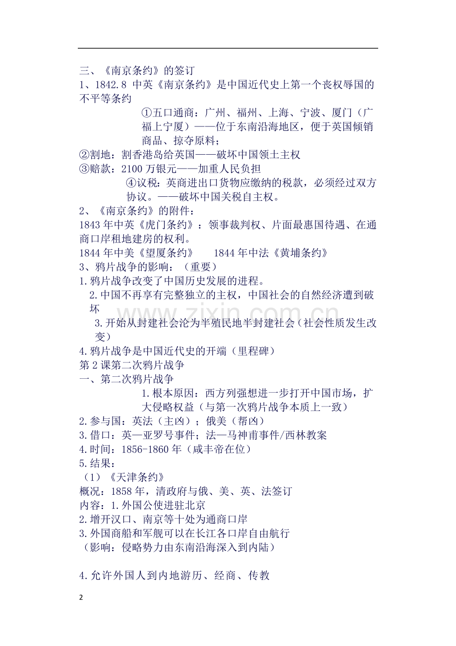 人教版八年级上册历史第一二单元知识点精讲复习.docx_第2页