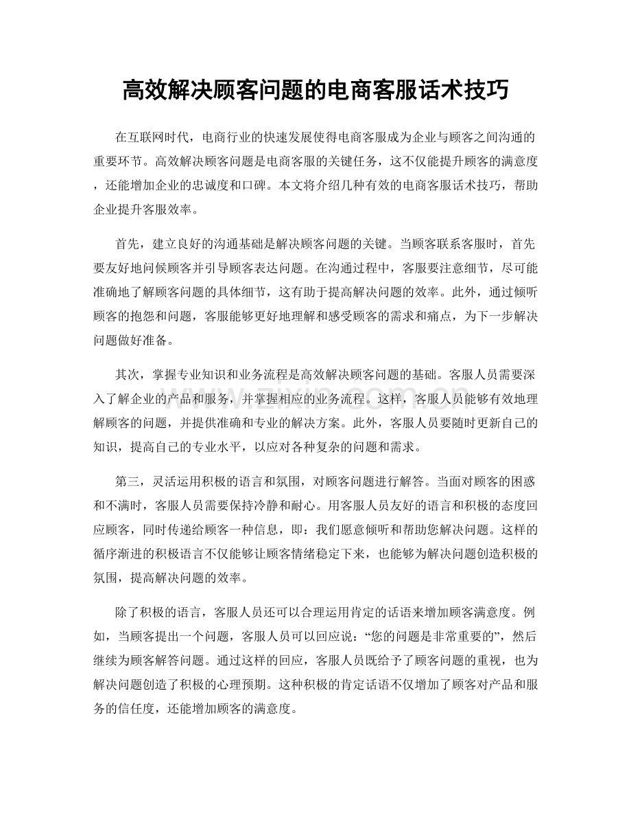 高效解决顾客问题的电商客服话术技巧.docx_第1页