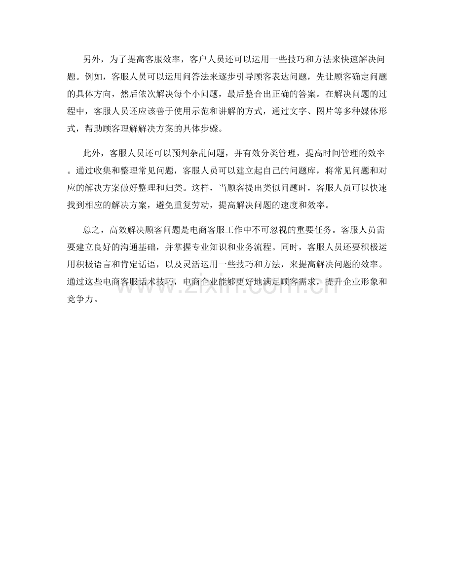 高效解决顾客问题的电商客服话术技巧.docx_第2页