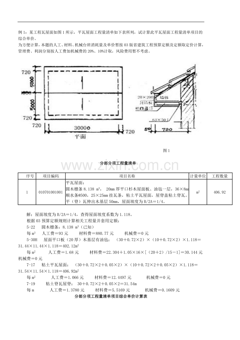 工程量清单计价示例--平瓦屋面.doc_第1页