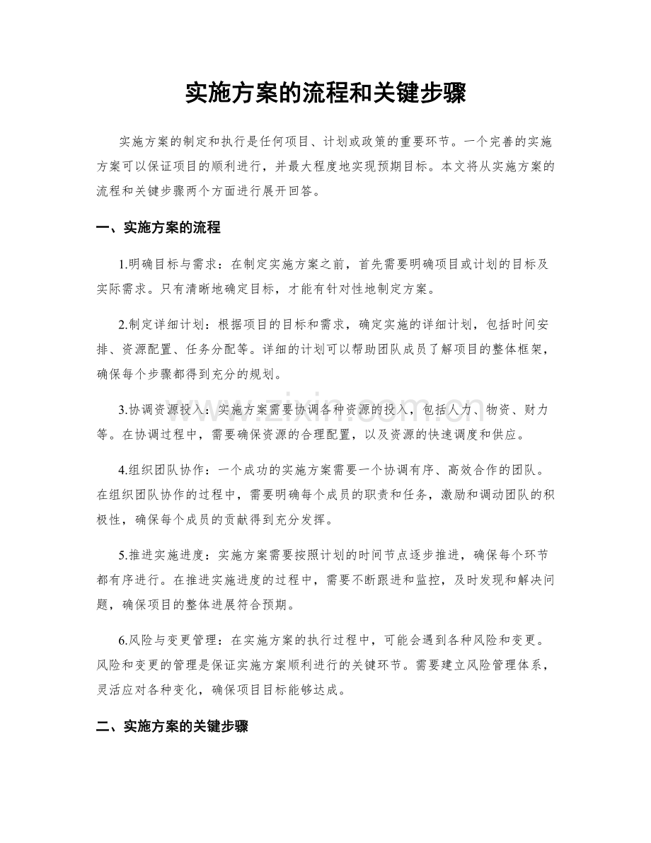 实施方案的流程和关键步骤.docx_第1页