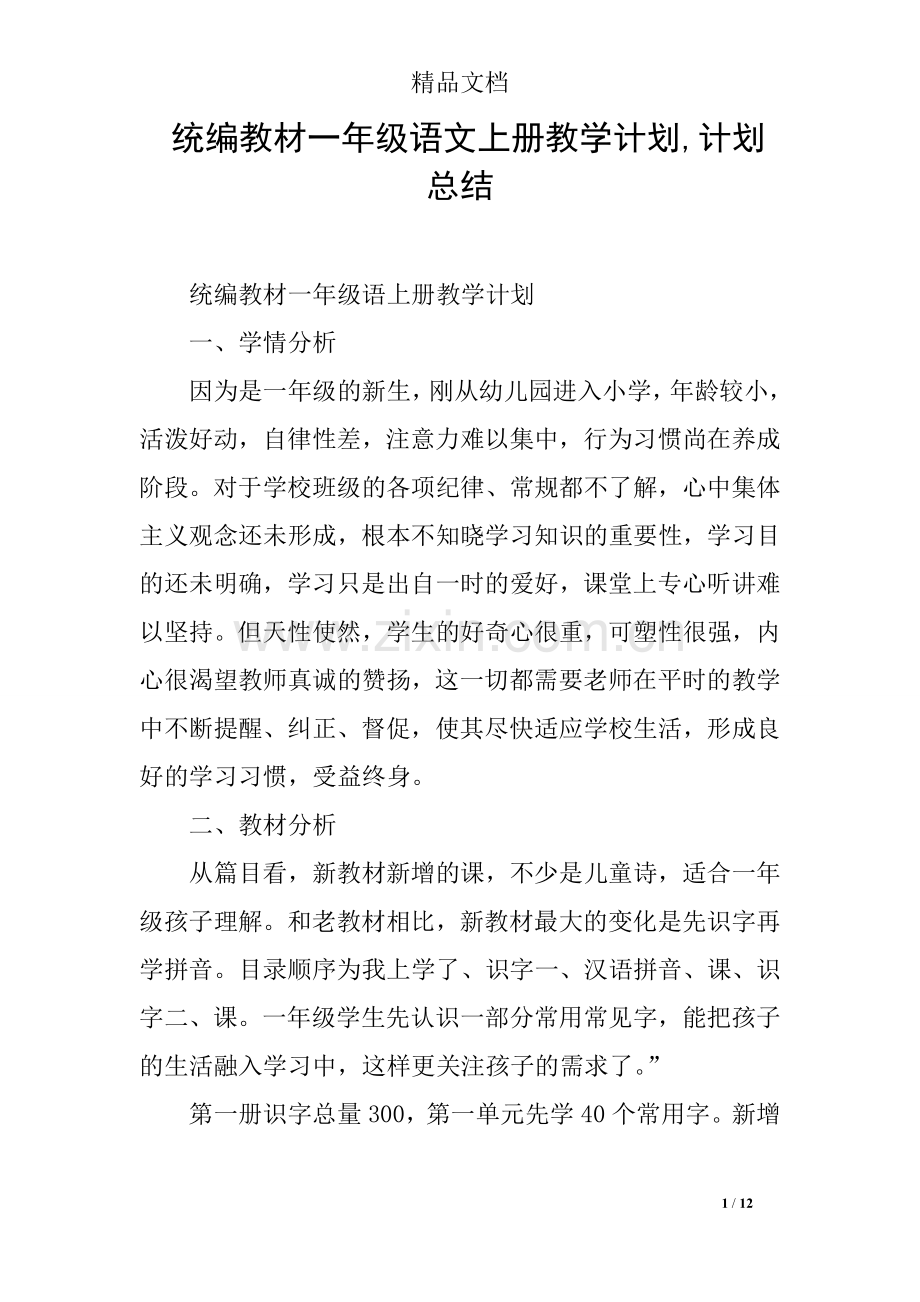 统编教材一年级语文上册教学计划-计划总结.doc_第1页