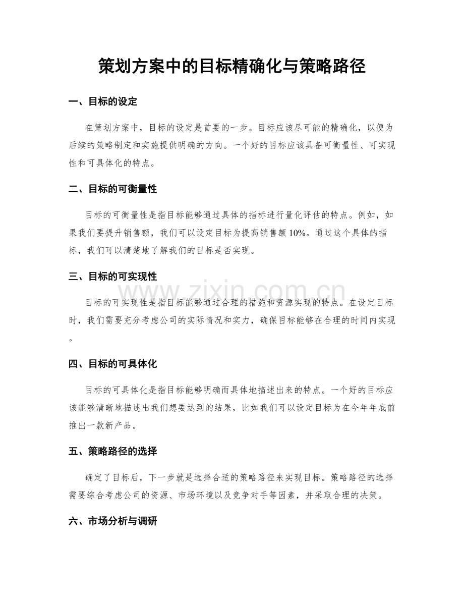 策划方案中的目标精确化与策略路径.docx_第1页