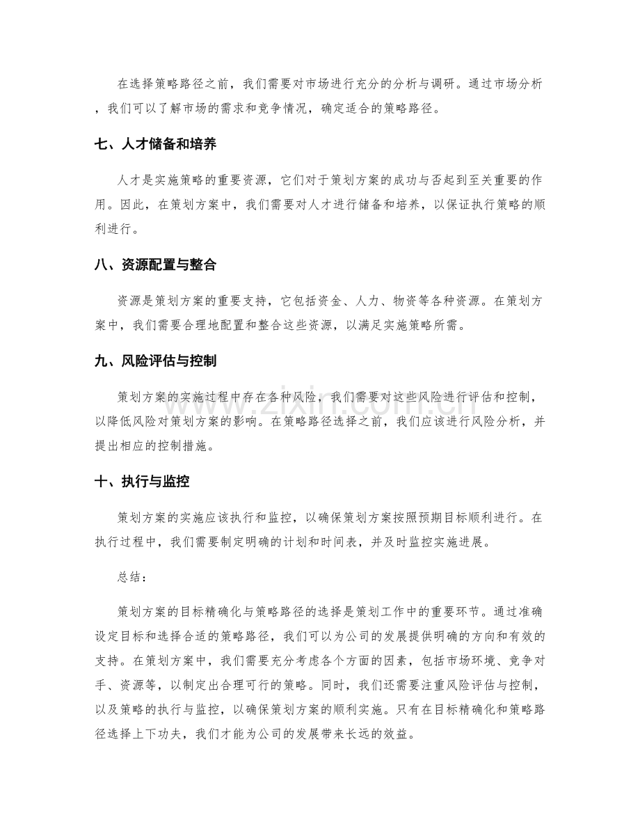 策划方案中的目标精确化与策略路径.docx_第2页