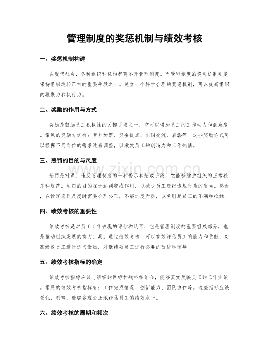 管理制度的奖惩机制与绩效考核.docx_第1页