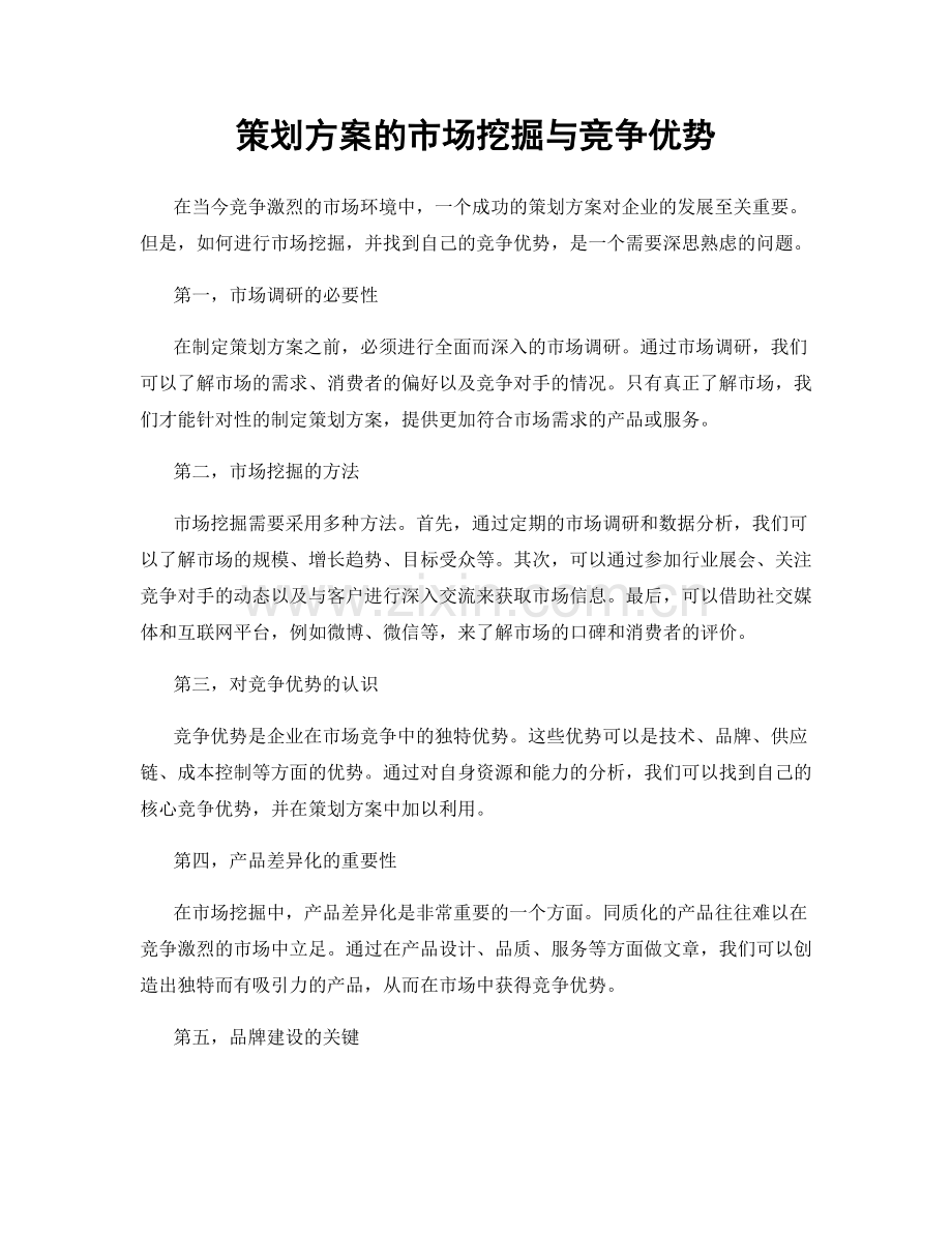 策划方案的市场挖掘与竞争优势.docx_第1页