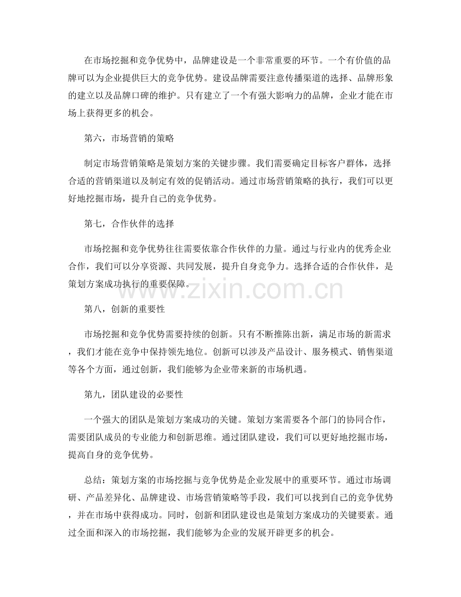 策划方案的市场挖掘与竞争优势.docx_第2页