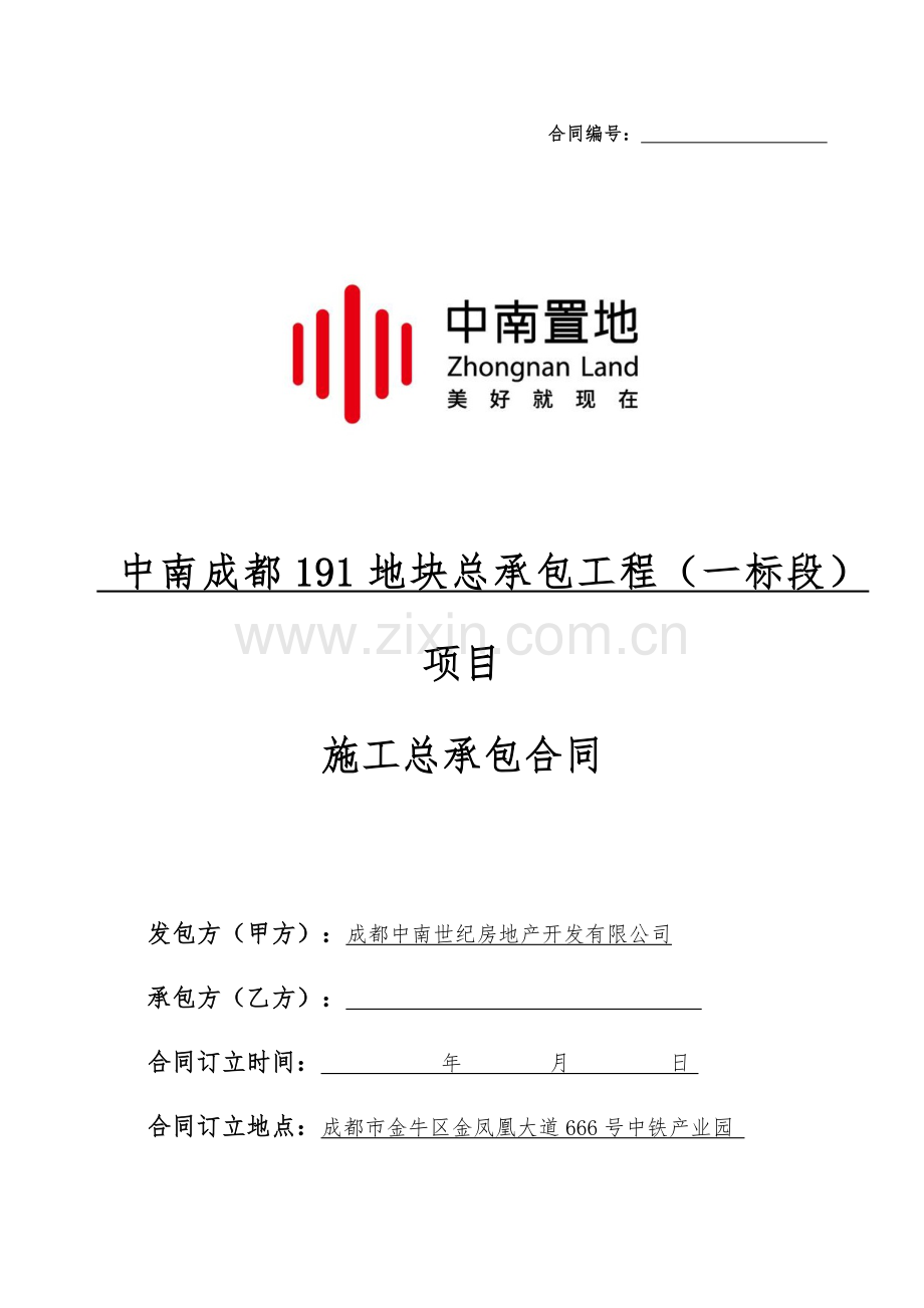 中南置地总包工程施工合同.docx_第1页