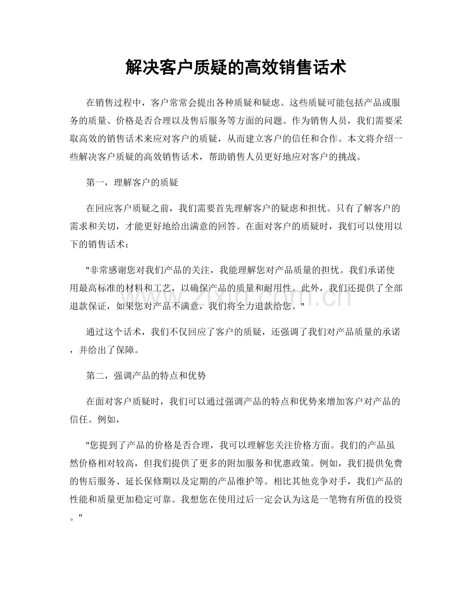 解决客户质疑的高效销售话术.docx_第1页