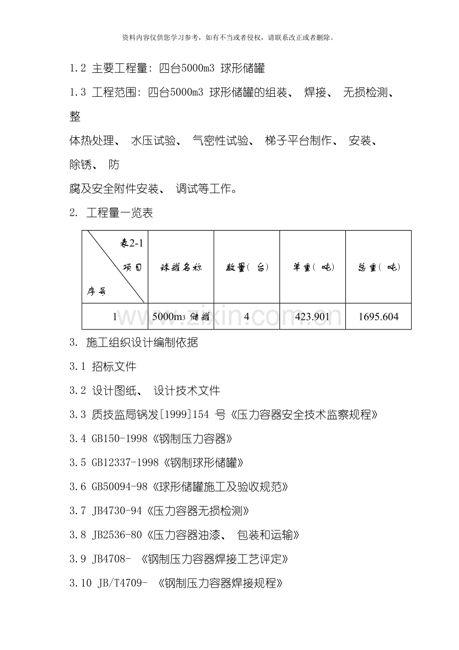 新版球形储罐安装工程模板.doc_第2页