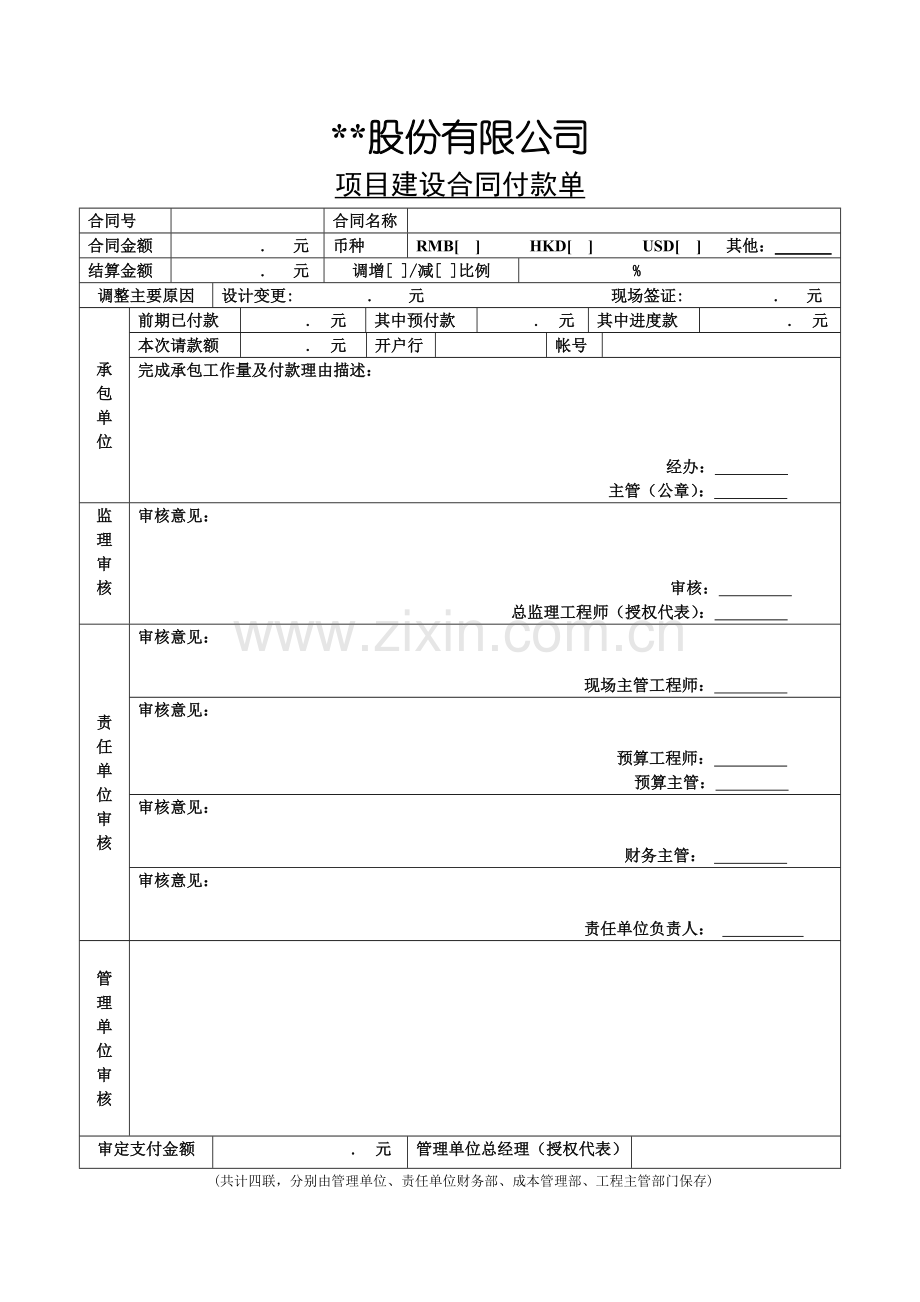 项目建设合同付款单.docx_第1页