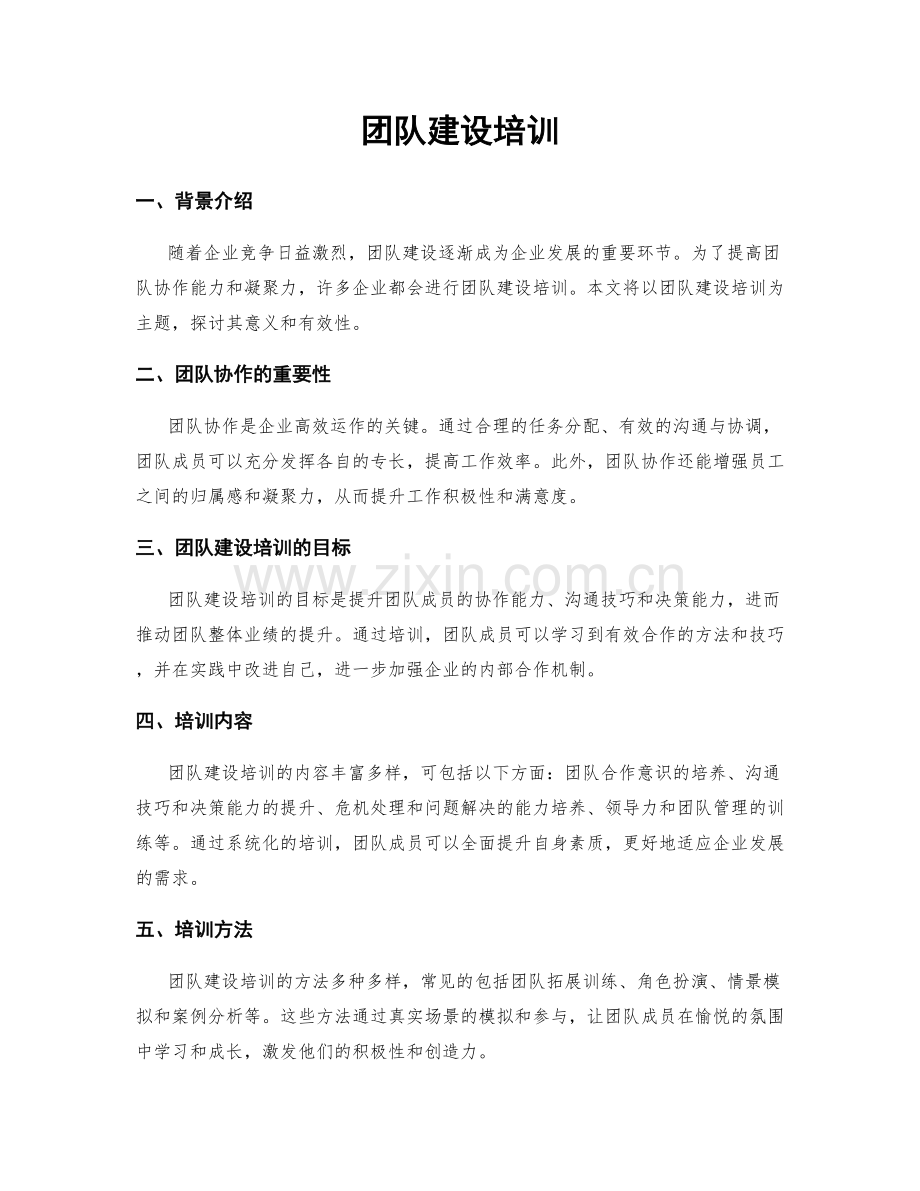 团队建设培训.docx_第1页