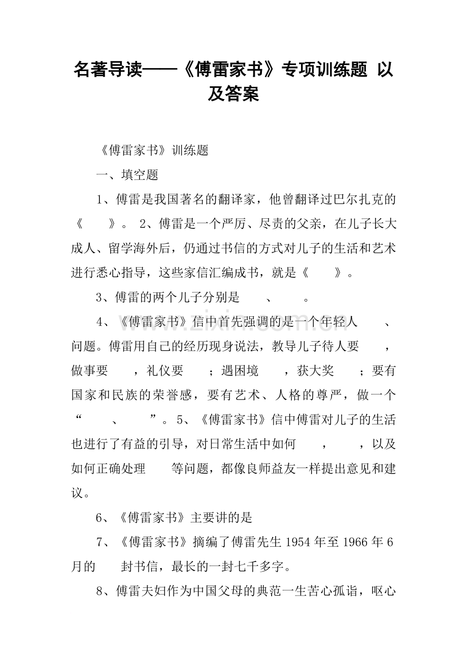 名著导读——《傅雷家书》专项训练题以及答案.doc_第1页