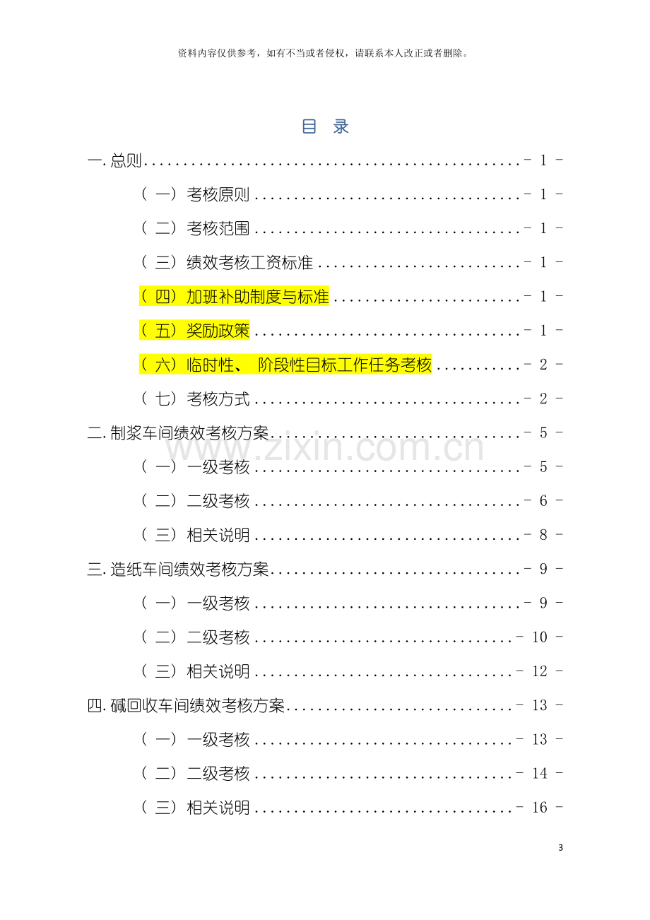 公司生产及辅助部门绩效考核方案最终版.doc_第3页