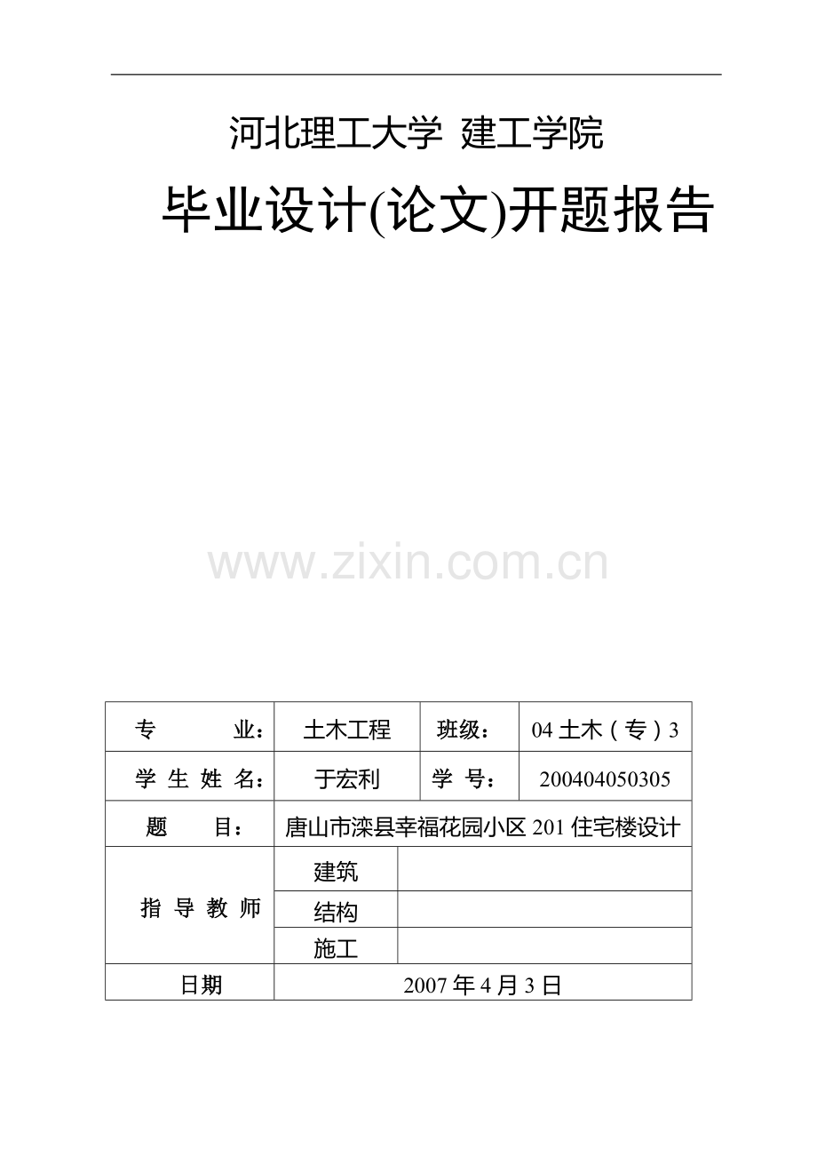 砖混住宅楼毕业设计开题报告.doc_第1页