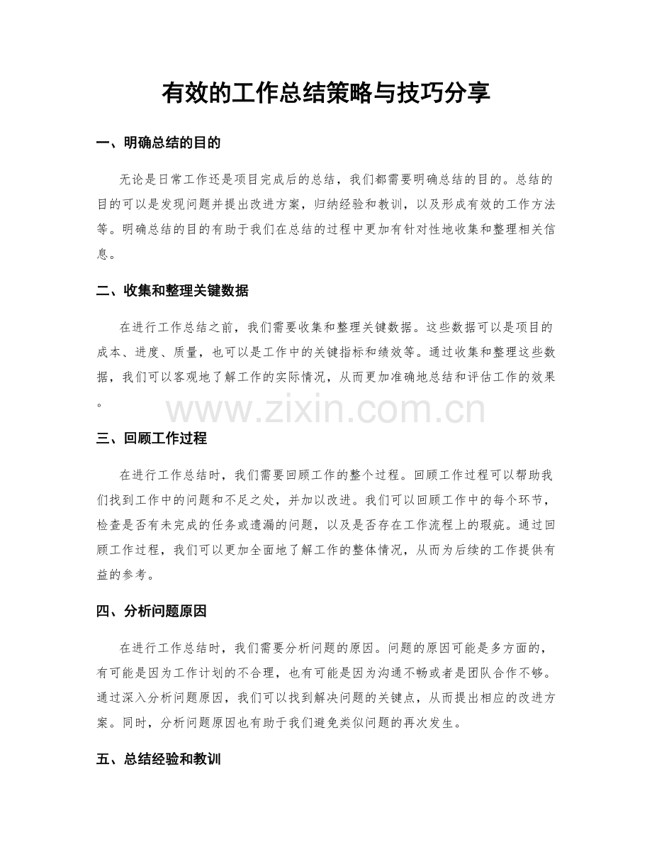 有效的工作总结策略与技巧分享.docx_第1页