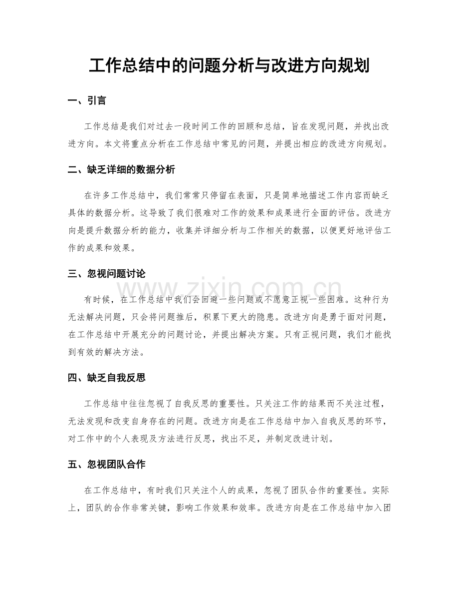 工作总结中的问题分析与改进方向规划.docx_第1页