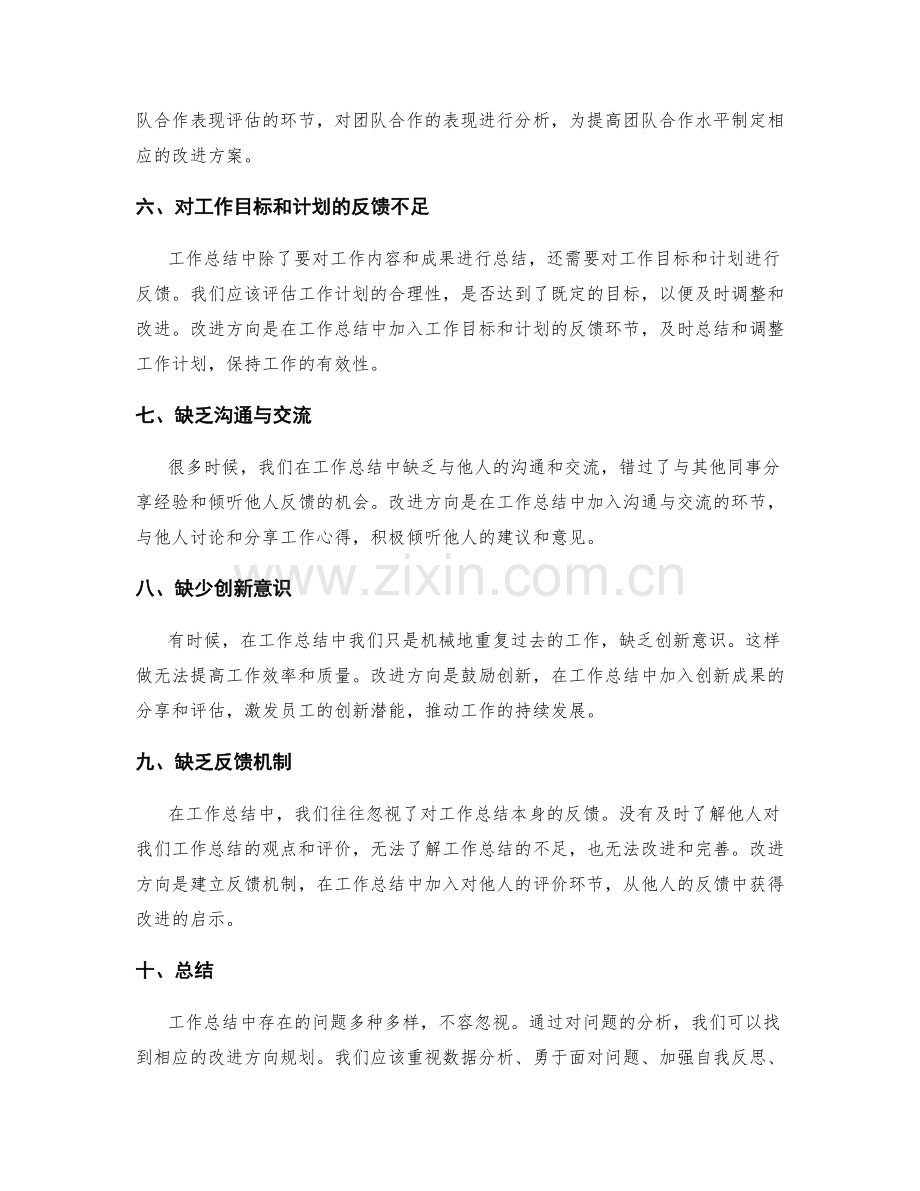 工作总结中的问题分析与改进方向规划.docx_第2页