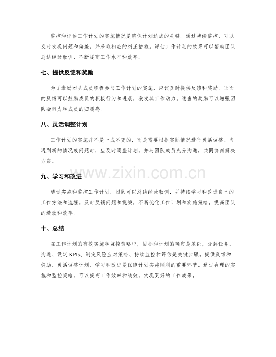 工作计划的有效实施和监控策略.docx_第2页