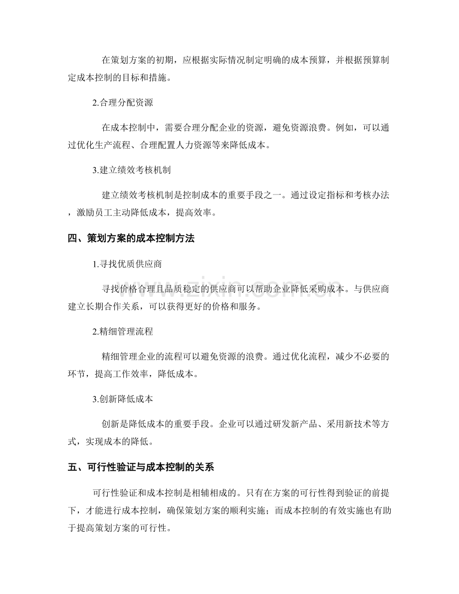 策划方案的可行性验证和成本控制.docx_第2页