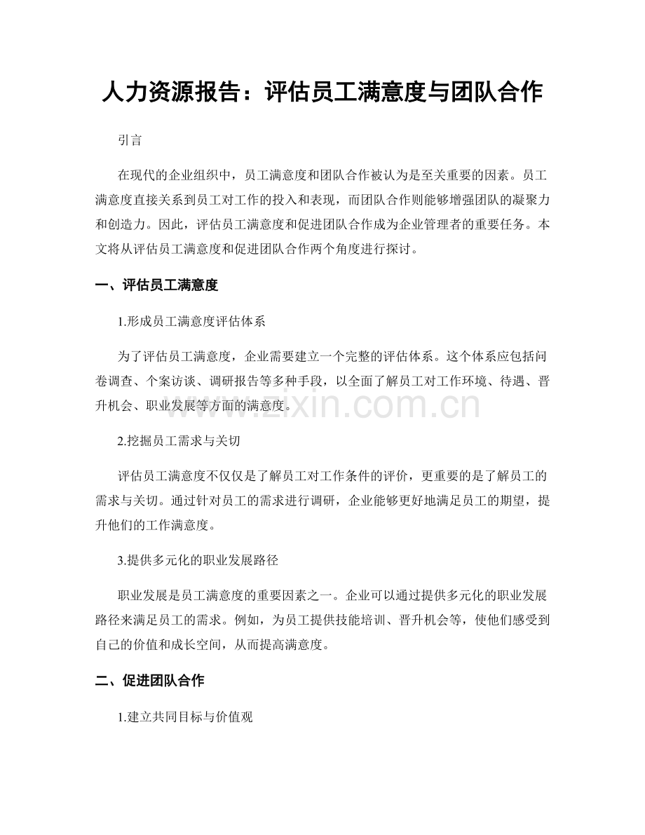 人力资源报告：评估员工满意度与团队合作.docx_第1页