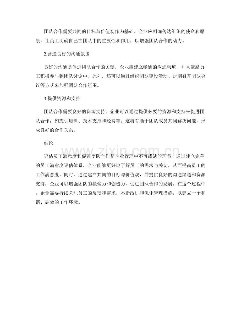 人力资源报告：评估员工满意度与团队合作.docx_第2页