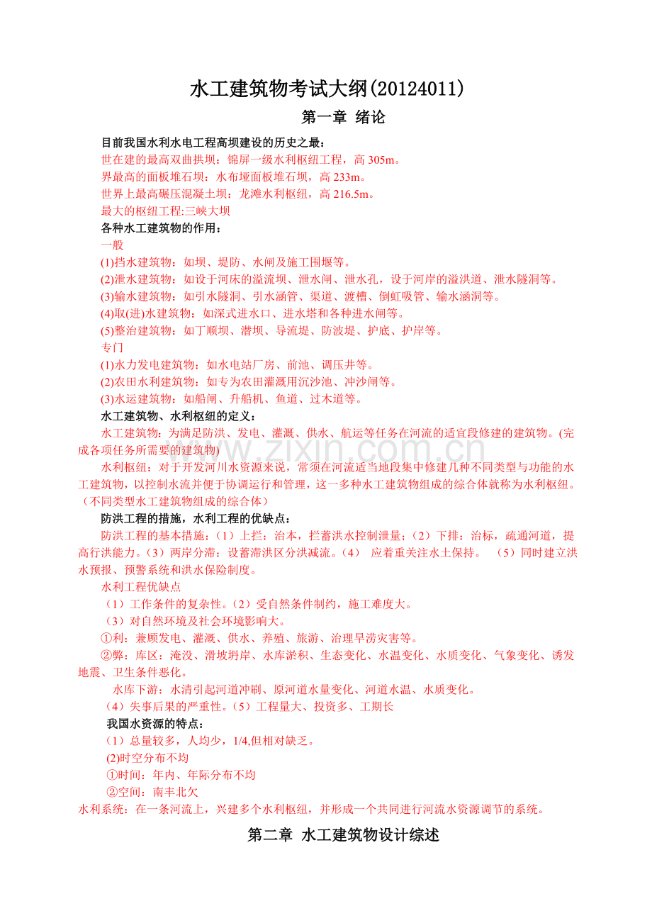 水工建筑物整理考点.doc_第1页