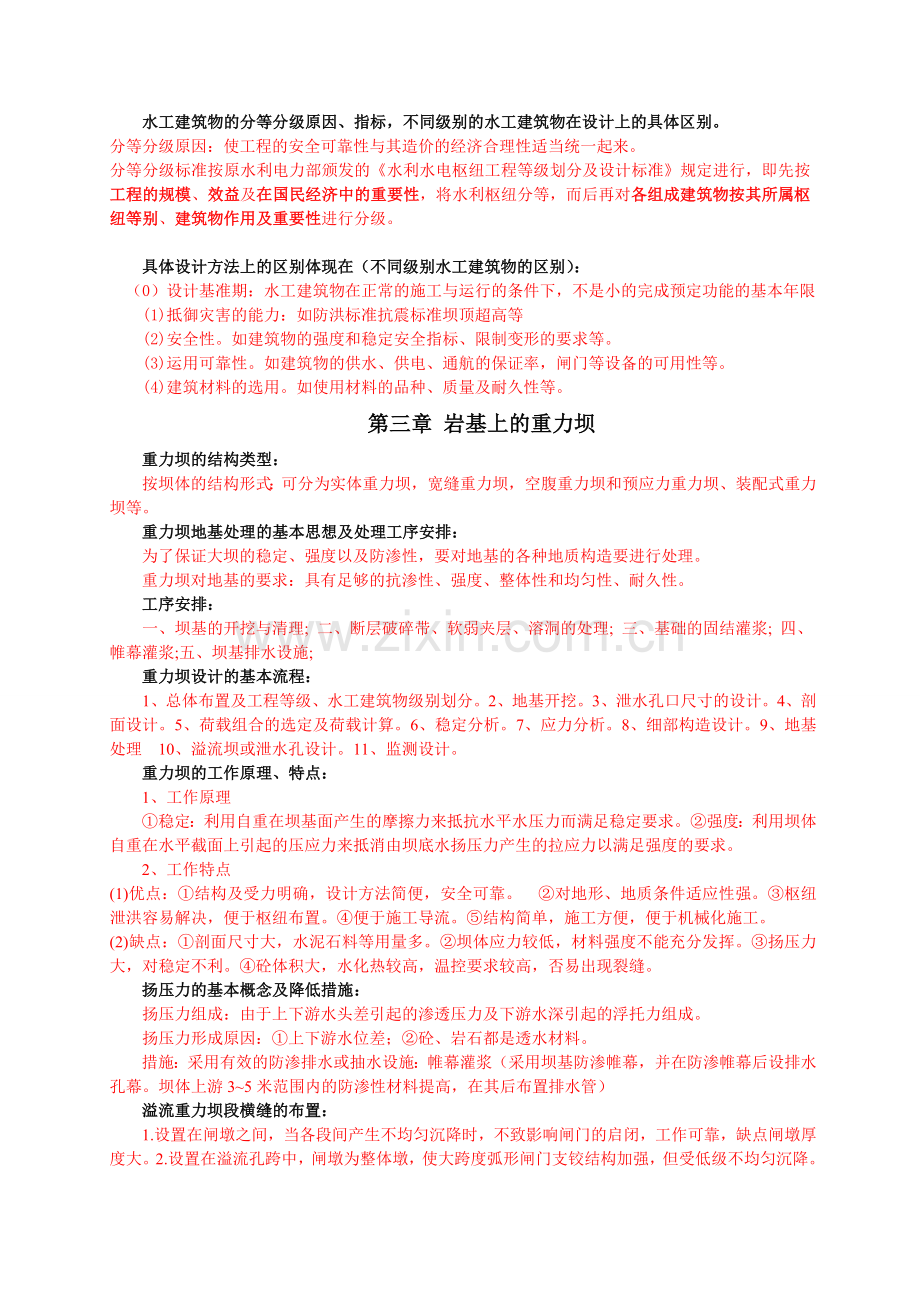 水工建筑物整理考点.doc_第2页