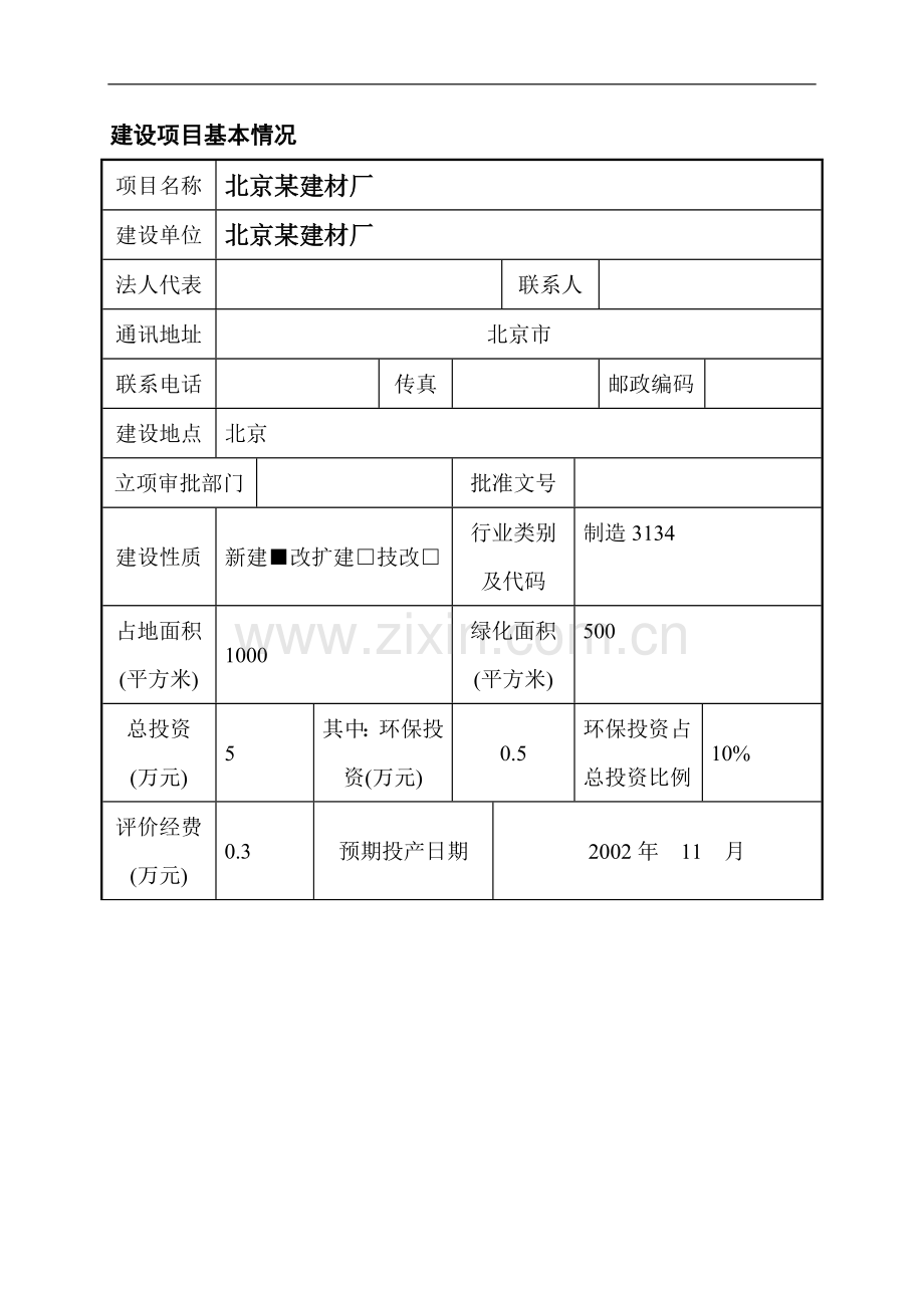 北京某建材厂项目环境影响报告表.doc_第1页